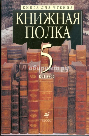 Литература: Книжная полка. Книга для чтения. 5 класс