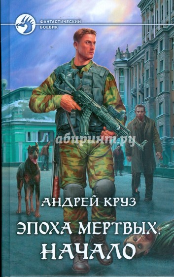 Эпоха мертвых. Начало