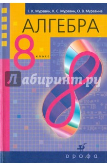 муравин алгебра 8 класс учебник