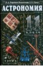 Астрономия. 11 класс: учебник для общеобразовательных учреждений