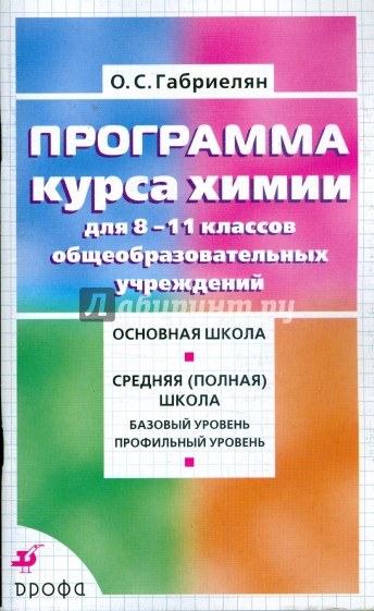 Программа курса химии 8-11 классов общеобразовательных учреждений