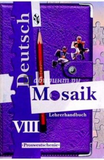 Немецкий язык. Мозаика 8кл. Книга для учителя