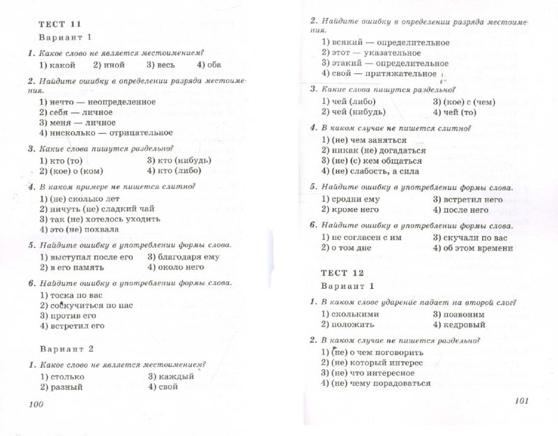 Русский язык тесты книгина 8 класс лицей ответы