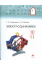 Электродинамика 10-11 классы: учебное пособие (9244)