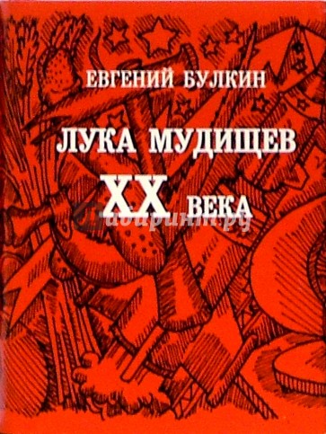 Лука Мудищев XX века