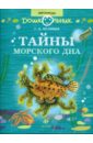 Тайны морского дна: книга для чтения детям
