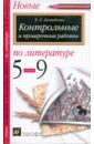 Новые контрольные и проверочные работы по литературе. 5 - 9 классы