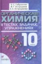 Органическая химия в тестах, задачах, упражнениях. 10 класс. Учебное пособие