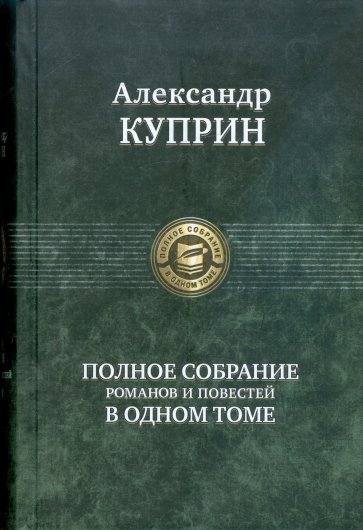 Полное собрание романов, повестей в одном томе