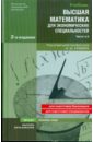 Высшая математика для экономических специальностей: Учебник и Практикум (части I и II)