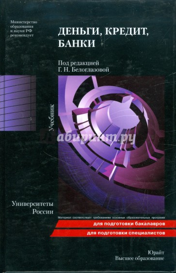 Деньги, кредит, банки: учебник