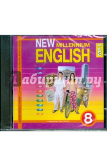    New Millennium English 8  (CDmp3)
