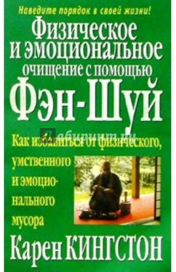 Физическое и эмоциональное очищение с помощью фэн-шуй