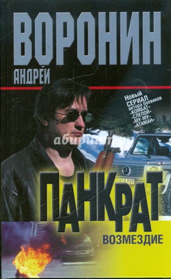 Панкрат. Возмездие