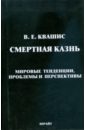 Смертная казнь. Мировые тенденции, проблемы