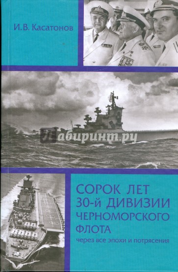 Сорок лет 30-й дивизии Черноморского флота: через все эпохи и потрясения