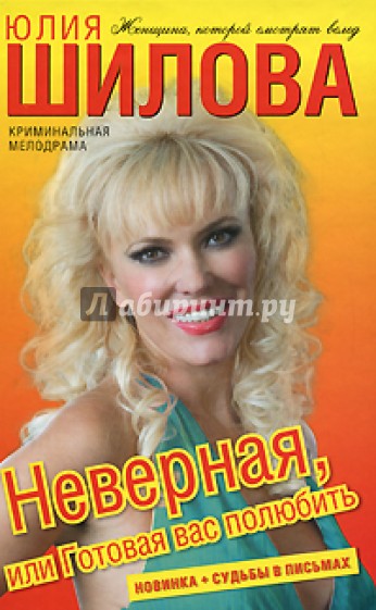 Неверная, или Готовая вас полюбить