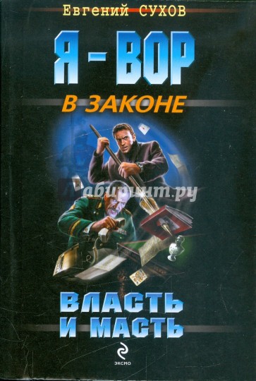 Власть и масть