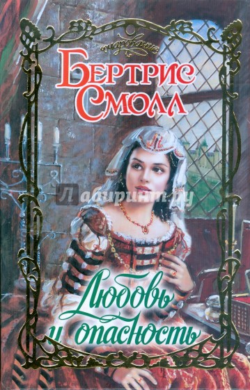 Любовь и опасность