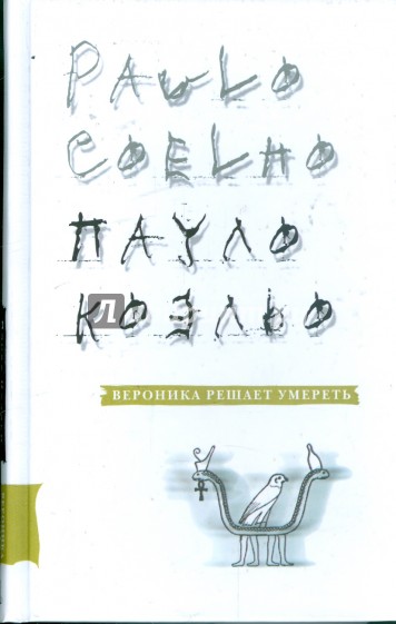 Вероника решает умереть