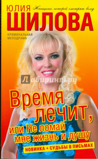 Время лечит, или Не ломай мне жизнь и душу