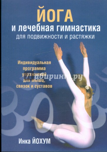 Йога и лечебная гимнастика для подвижности и растяжки