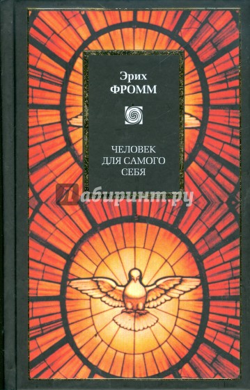 Человек для самого себя. Революция надежды. Душа человека