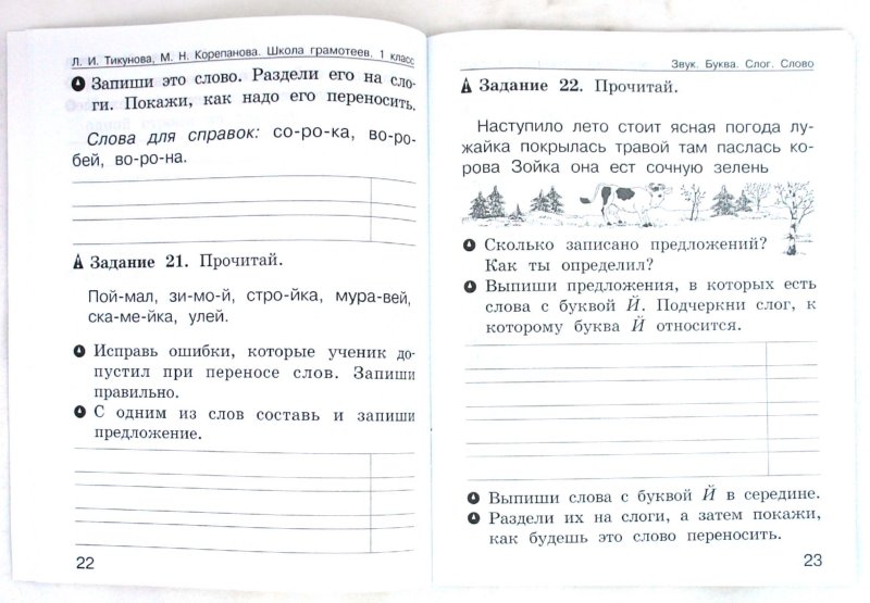 Школа грамотеев 3 класс 1 часть с.21тикунова