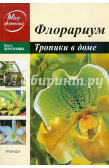 Флорариум. Тропические растения дома