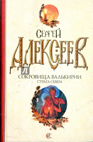 Сокровища Валькирии: Страга Севера