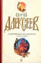 Алексеев Сергей Трофимович Сокровища Валькирии: Страга Севера Алексеев Сергей Трофимович Сокровища Валькирии: Страга Севера