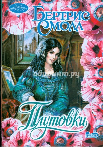Плутовки