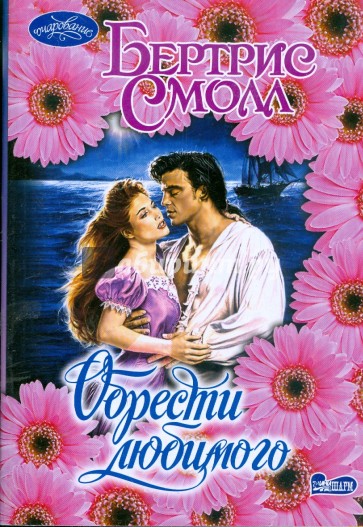 Обрести любимого