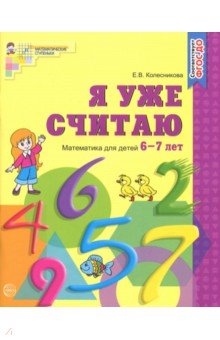 Я уже считаю. Рабочая тетрадь для детей 6-7 лет