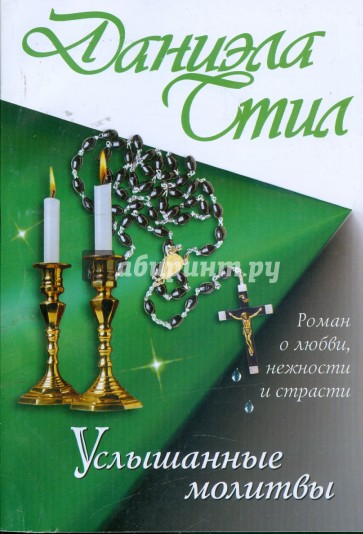 Услышанные молитвы