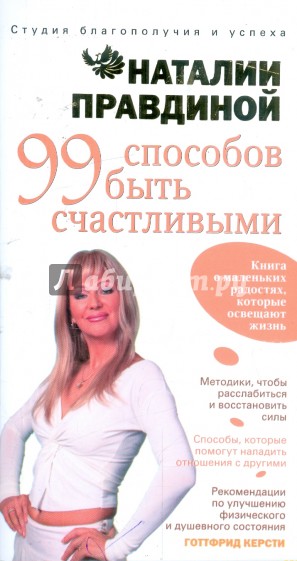99 способов быть счастливыми: книга о маленьких радостях, которые освещают жизнь