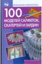 100 моделей салфеток, скатертей и гардин