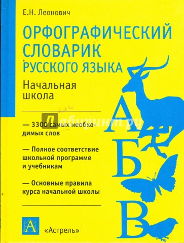Орфографический словарик русского языка: начальная школа: пособие для учащихся