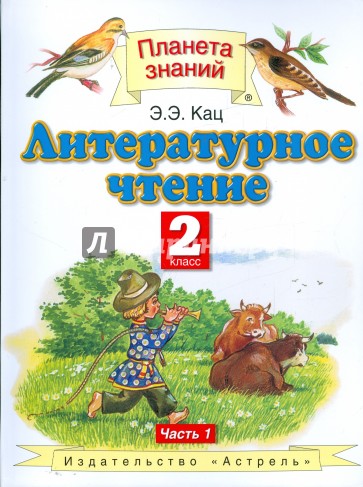 Литературное чтение. 2 класс. В 2-х частях. Часть 1. ФГОС