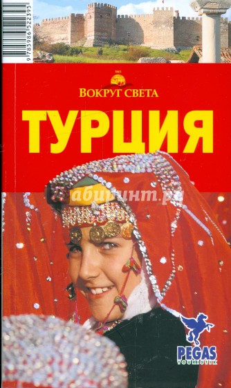 Турция: путеводитель