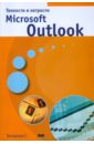 Тонкости и хитрости  Microsoft Outlook