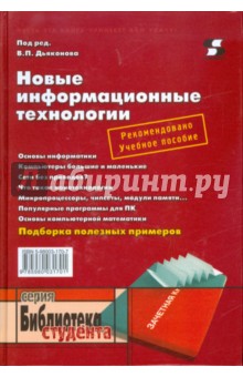 Новые информационные технологии. Учебное пособие