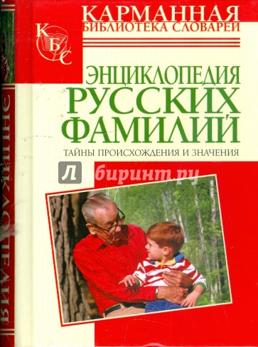 Энциклопедия русских фамилий: Тайны происхождения и значения