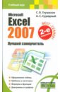 Глушаков Сергей Владимирович, Сурядный Алексей Станиславович Microsoft Excel 2007. Лучший самоучитель