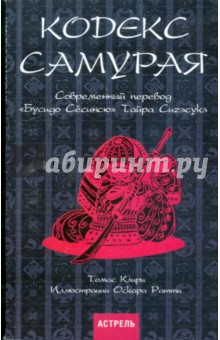 Кодекс самурая. Современный перевод "Бусидо Сесинсю" Тайра Сигэсукэ