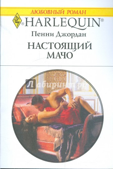 Настоящий мачо