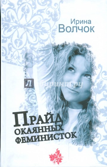 Прайд окаянных феминисток