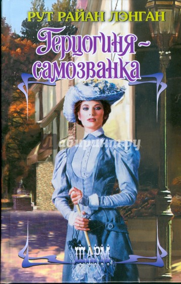 Герцогиня-самозванка