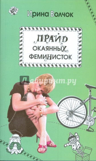 Прайд окаянных феминисток