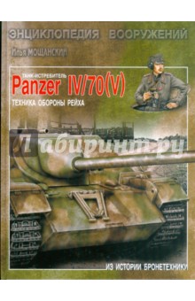    - Panzer IV/70 ( V ).   